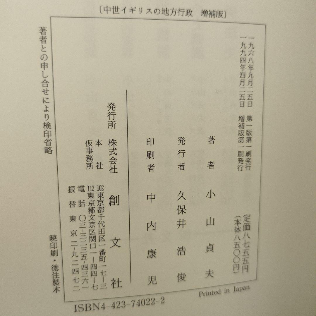 中世イギリスの地方行政 増補版 小山貞夫 創文社