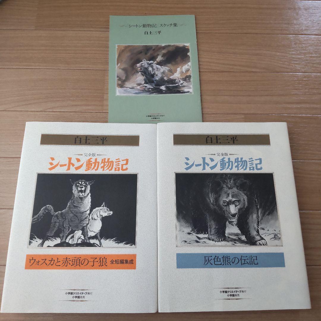 完全版シートン動物記 : 限定版box 白土三平