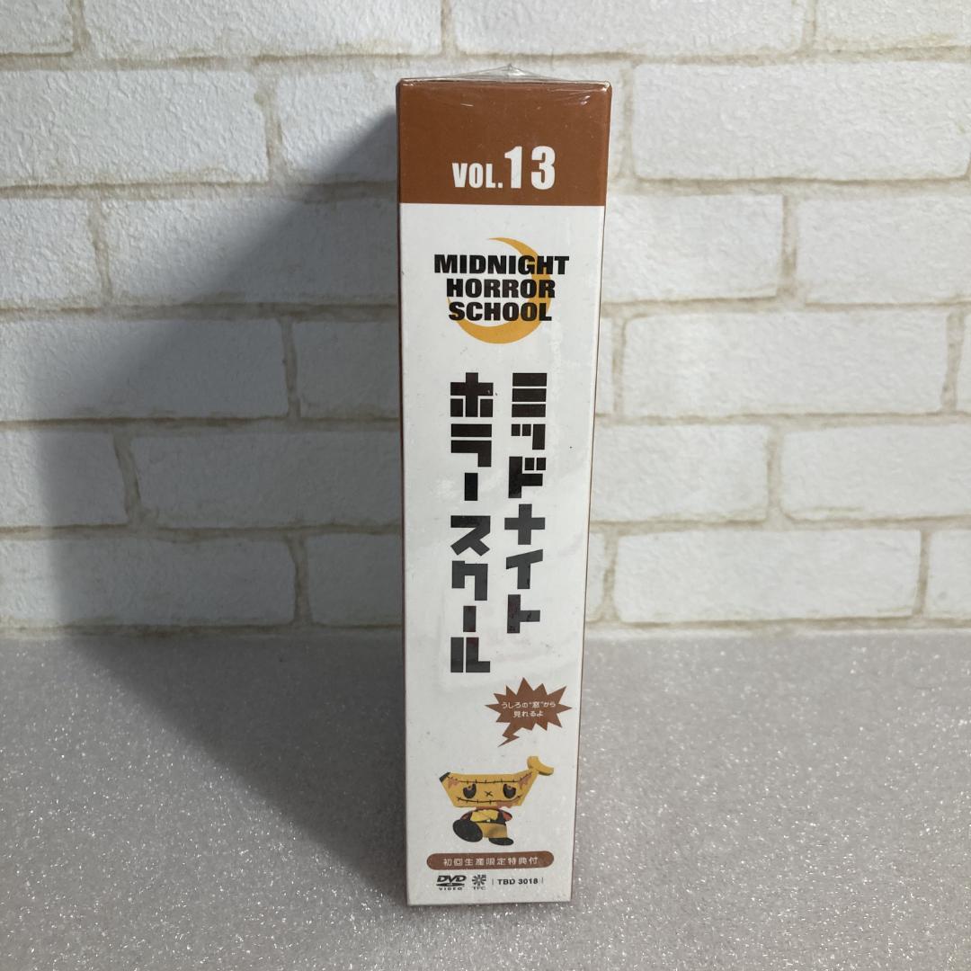【未開封】アニメDVD ミッドナイトホラースクール 13 初回版 wdv88