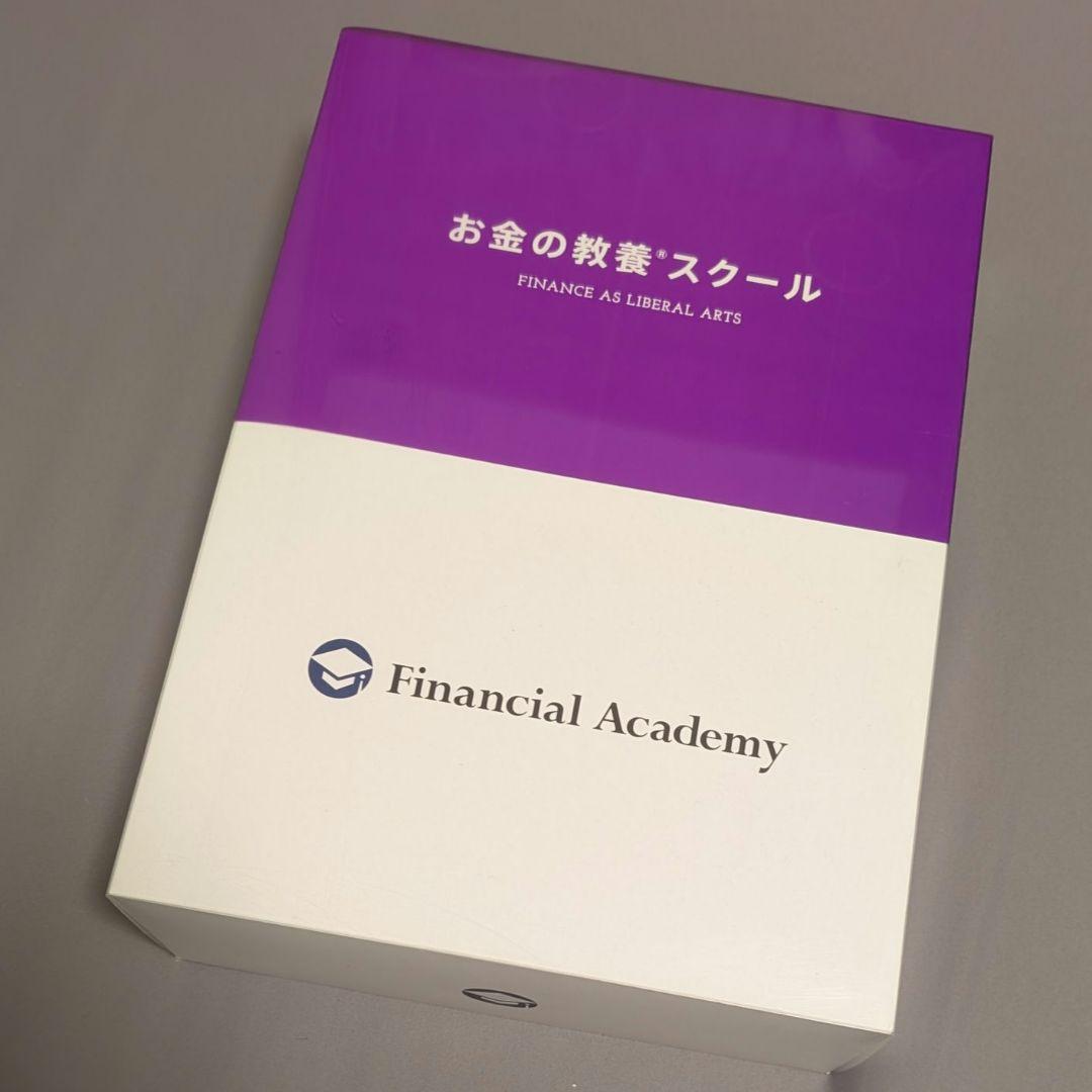 ファイナンシャルアカデミー お金の教養スクール DVDセット