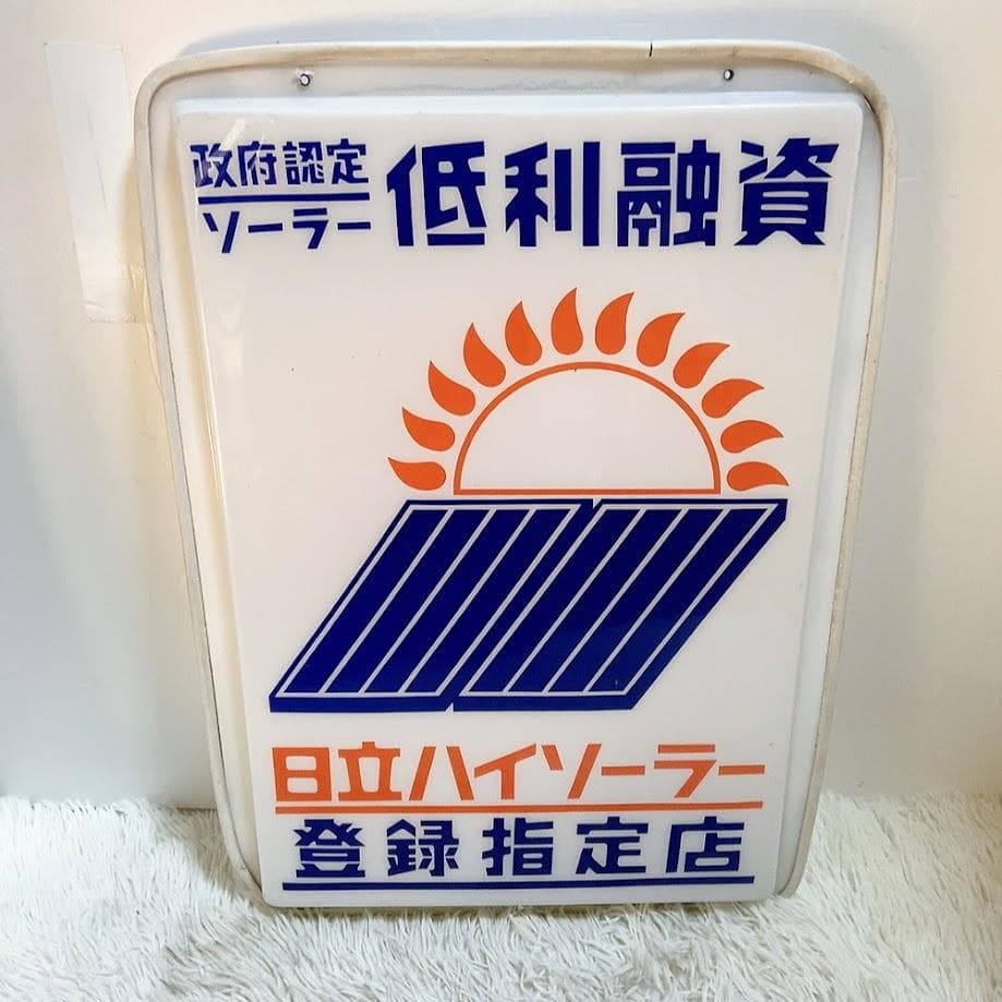 日立ハイソーラー 看板 パネル 太陽 政府認定ソーラー 登録指定店