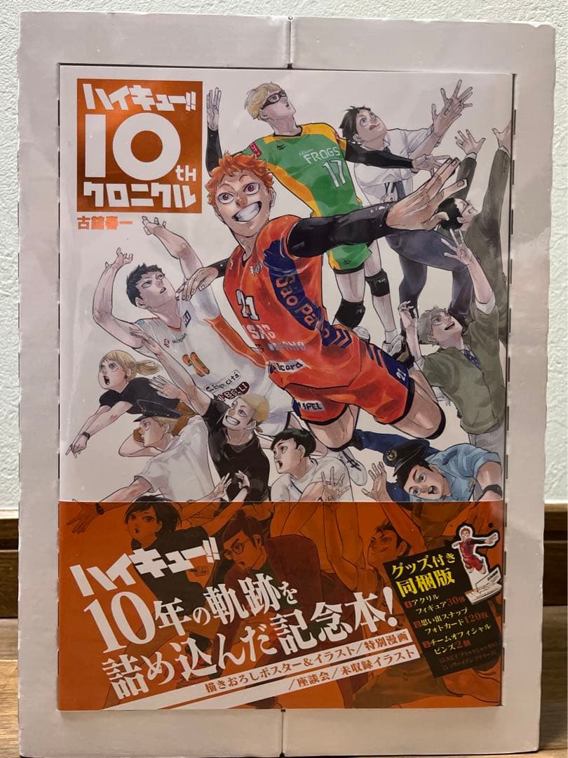ハイキュー!!10thクロニクル グッズ付き同梱版