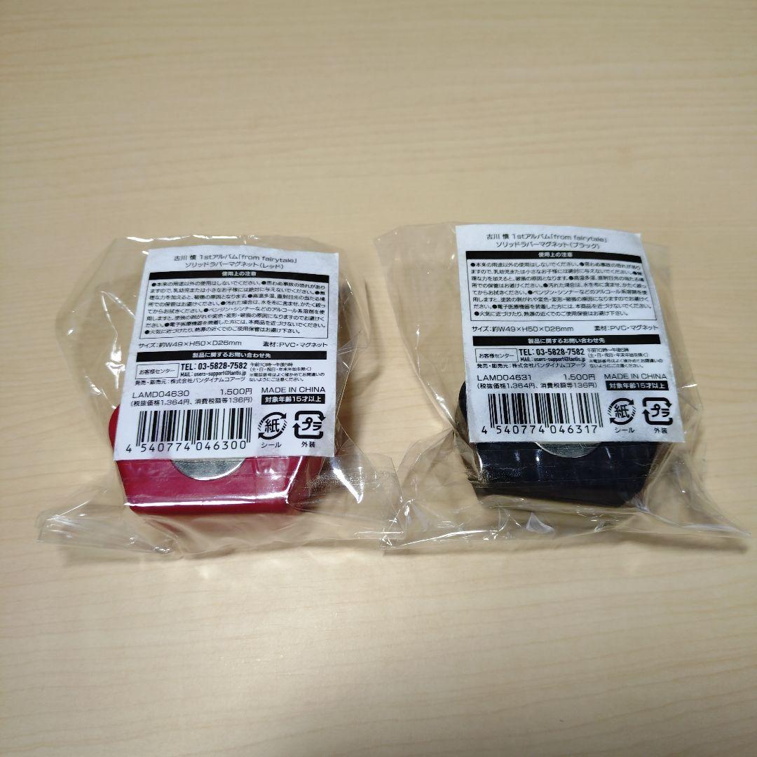 古川慎　グッズ　まとめ