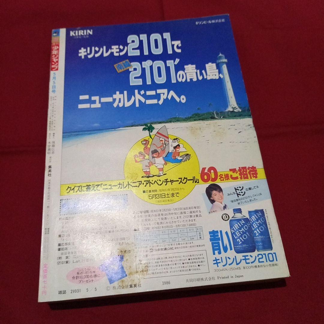 【当時物美品】週刊 少年 ジャンプ 1986年21号 漫画 アニメ