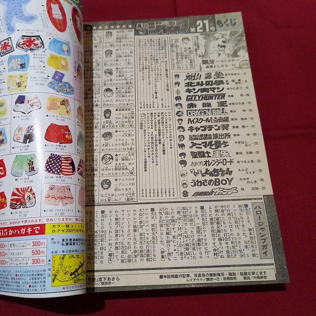 【当時物美品】週刊 少年 ジャンプ 1986年21号 漫画 アニメ