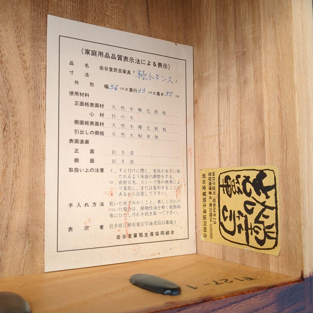 岩谷堂箪笥 小タンス 飾り棚 伝統工芸 アンティーク家具 古民具 古道具