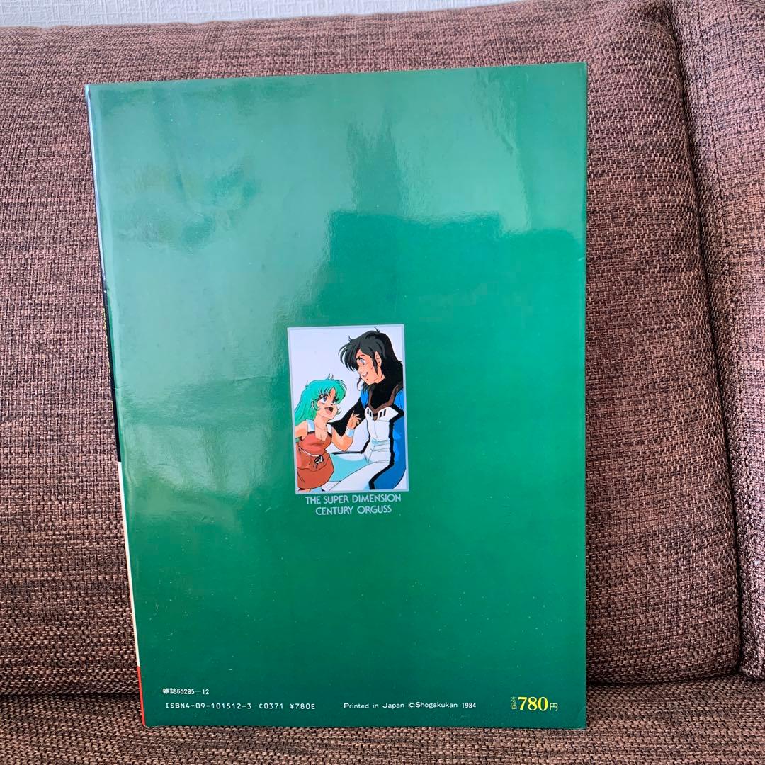 超時空世紀オーガス　ザ・セレクト9 下巻　小学館