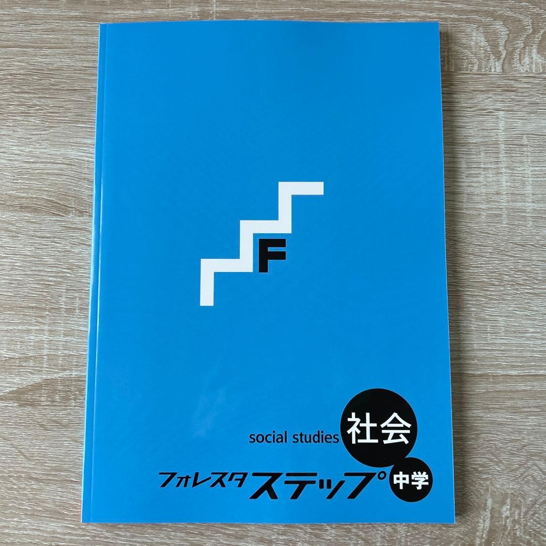フォレスタステップ理科社会各5冊