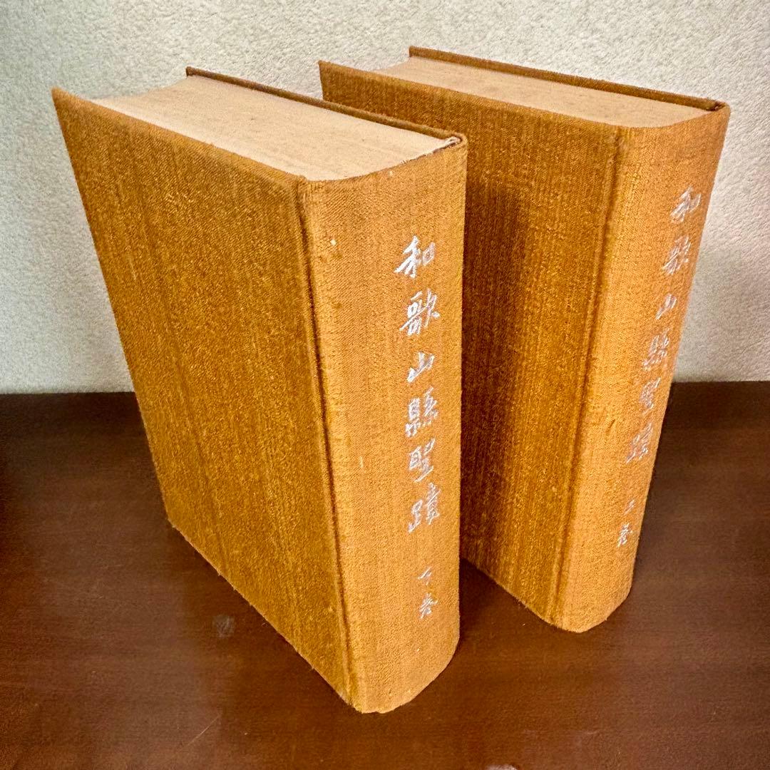 希少 非売本　和歌山縣聖蹟　上下巻