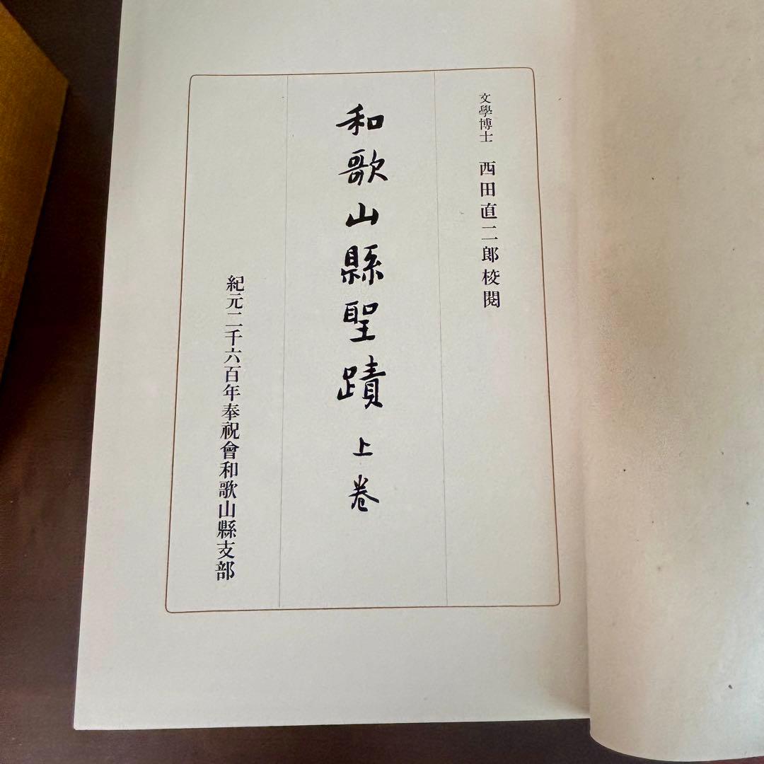 希少 非売本　和歌山縣聖蹟　上下巻