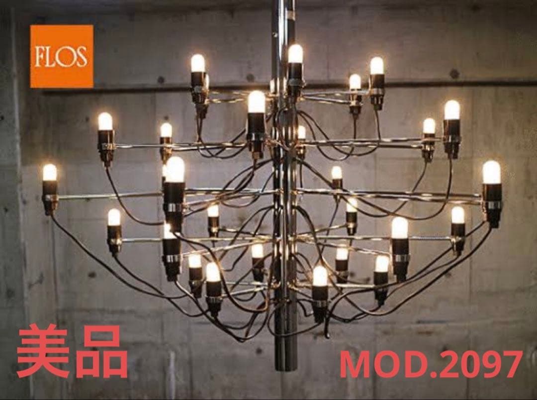 美品 ◆FLOS社◆MOD.2097 ジノ・サルファティ シャンデリア