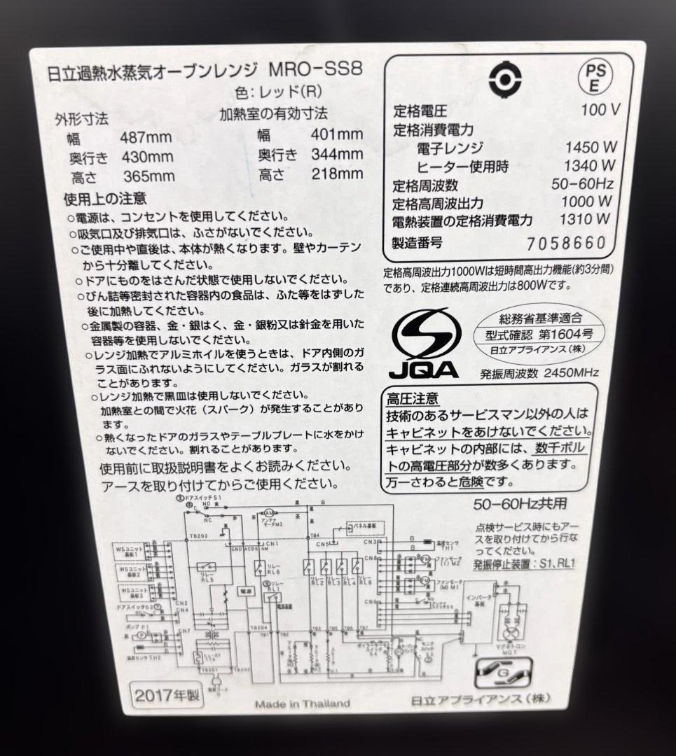 日立 過熱水蒸気オーブンレンジ MRO-SS8 2017年製 通電・動作確認済み