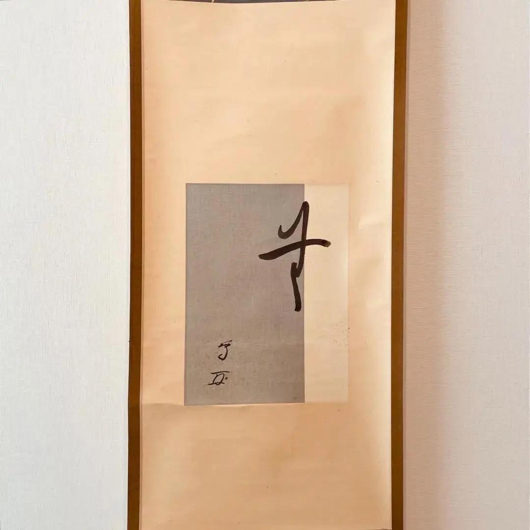 1140 十三代德翁宗守有隣斉「無」肉筆 紙本 書 掛軸 禅語