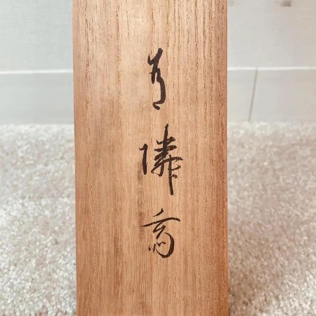 1140 十三代德翁宗守有隣斉「無」肉筆 紙本 書 掛軸 禅語