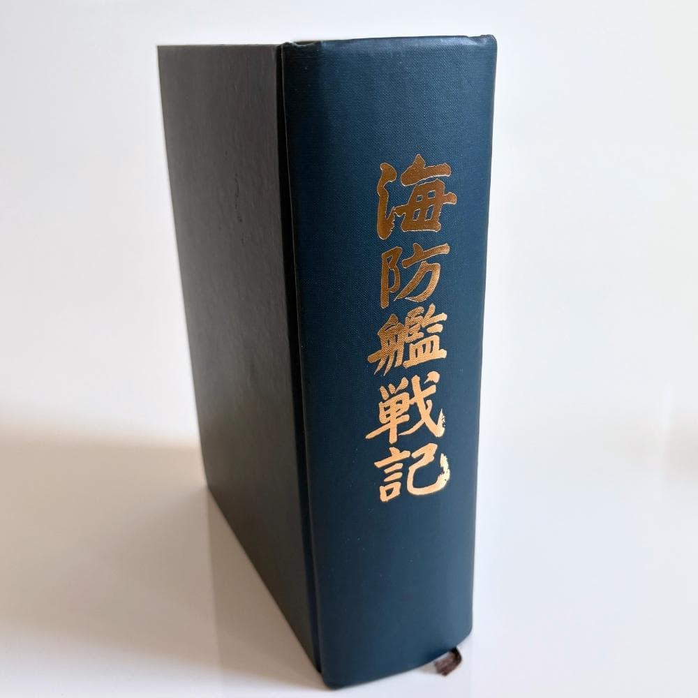 「海防艦戦記」 海防艦顕彰会編 原書房 1982年 附図(大型地図)・初版