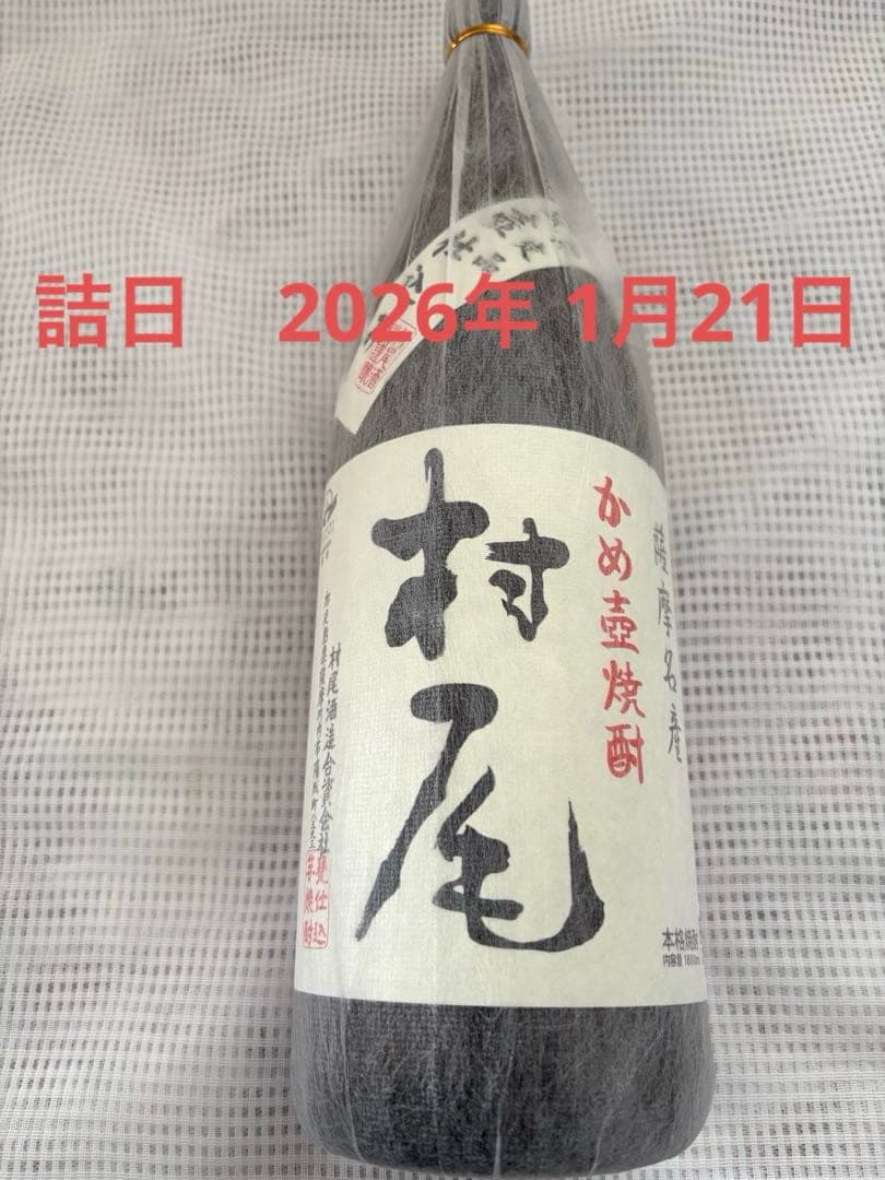プレミアム限定焼酎　村尾　1800 詰日 2026年1月21日