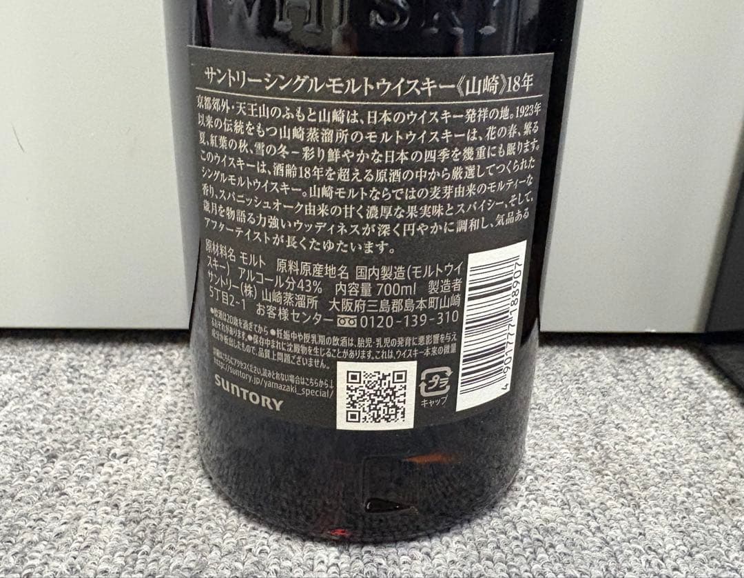 サントリー 山崎 18年 シングルモルト ウイスキー 700ml 未開栓