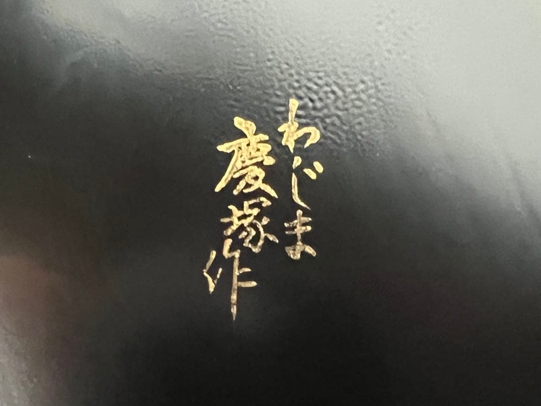 輪島塗 慶塚作　煮物　2点　②