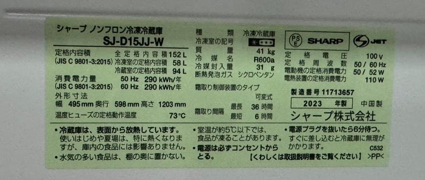 SHARP シャープ 冷凍冷蔵庫 SJ-D15JJ-W 2023年製 152L