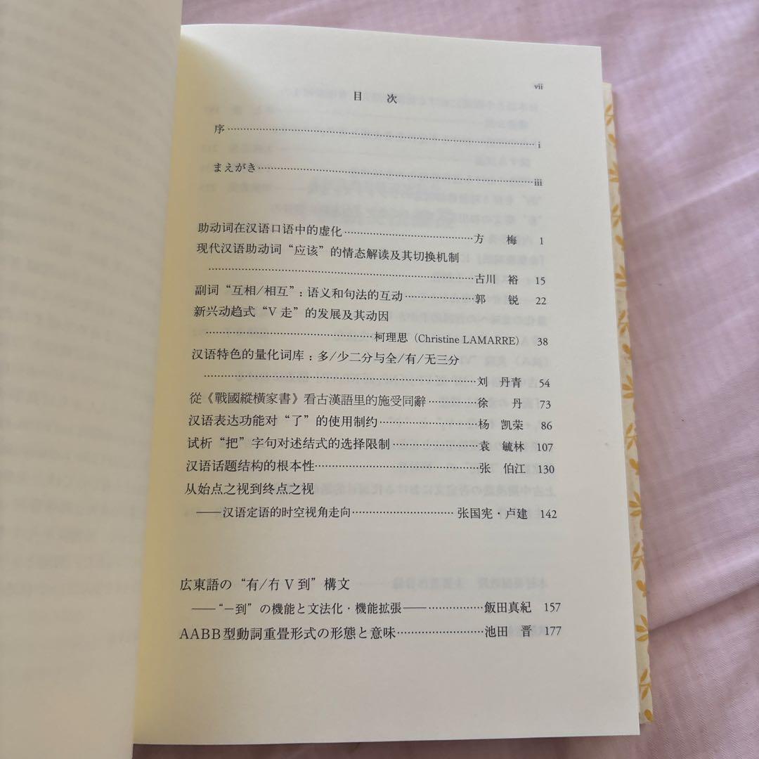 【新品】木村英樹教授還暦記念　中国語文法論叢　希少本