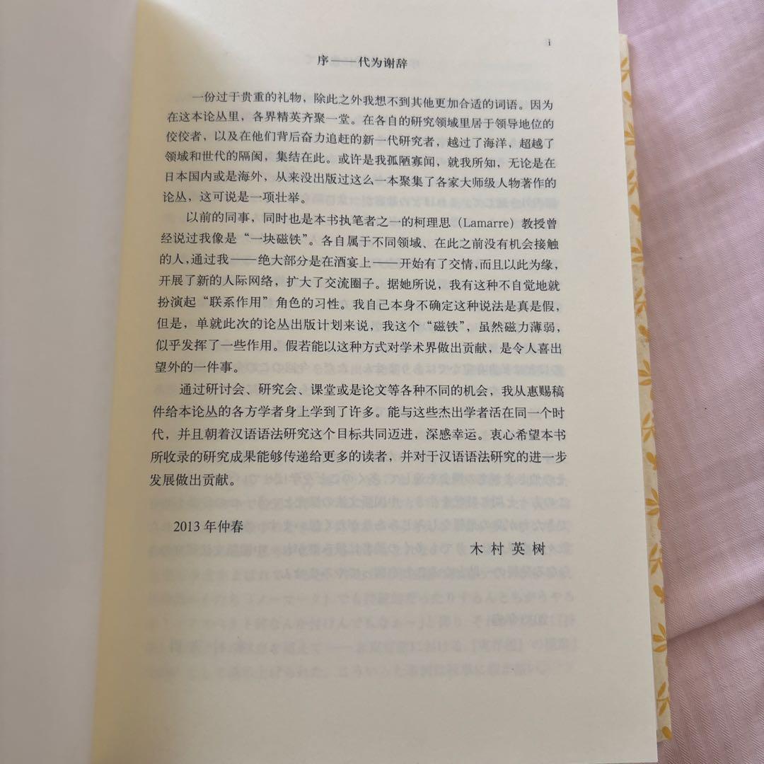 【新品】木村英樹教授還暦記念　中国語文法論叢　希少本