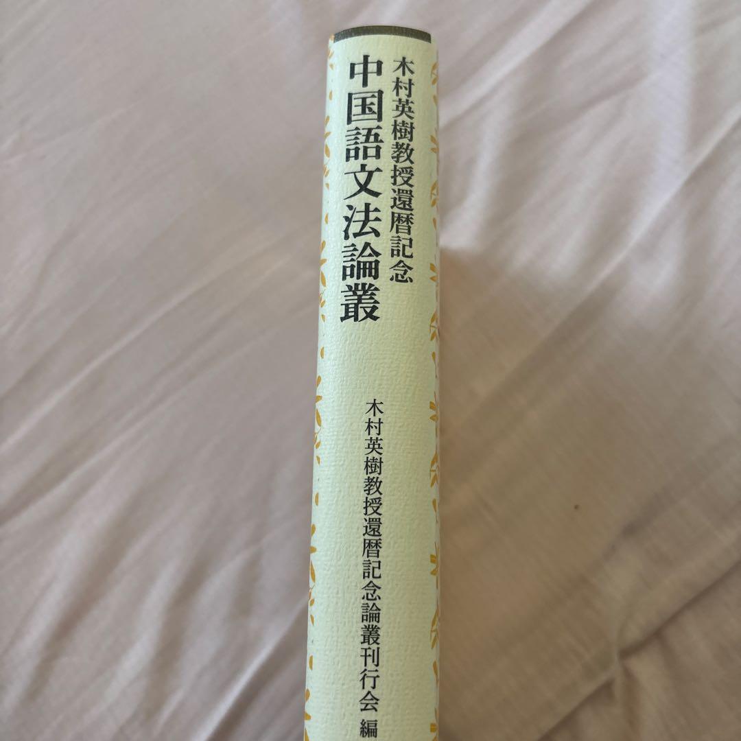 【新品】木村英樹教授還暦記念　中国語文法論叢　希少本
