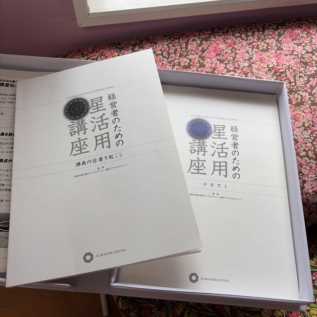 経営者のための星活用講座　神田昌典