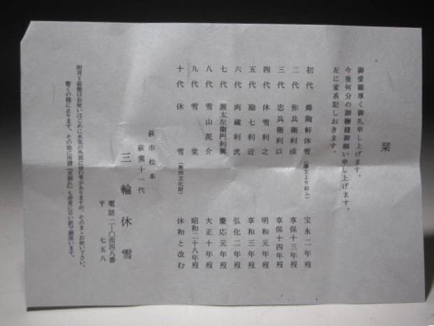 ☆　十一代　三輪休雪　鬼萩茶碗　瑞雲　裏千家　十五代　鵬雲斎の花押☆y631