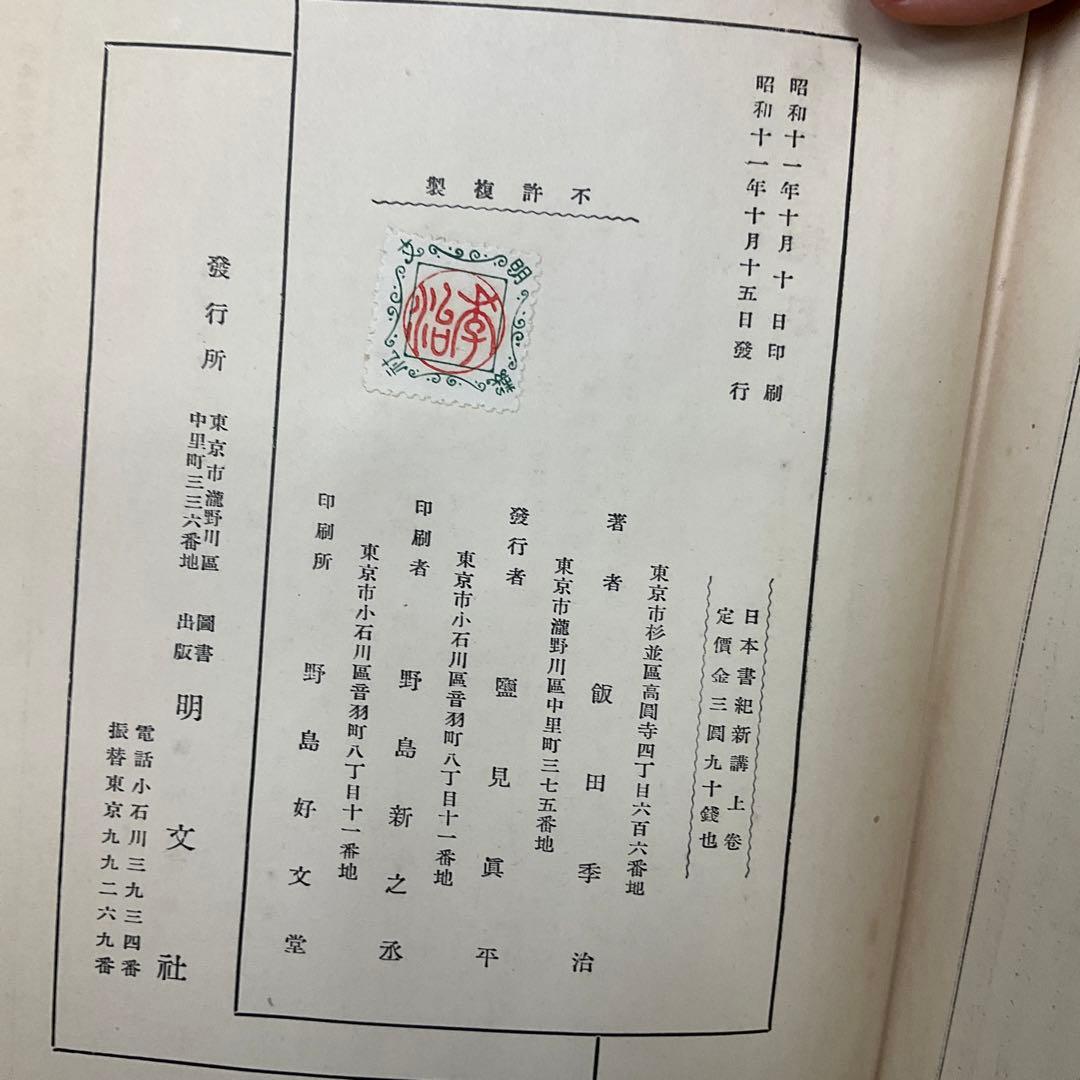 日本書紀新講　上中下巻　3冊　飯田記季治　明文社