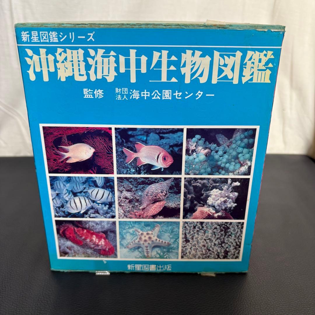 沖縄海中生物図鑑 全10巻セット