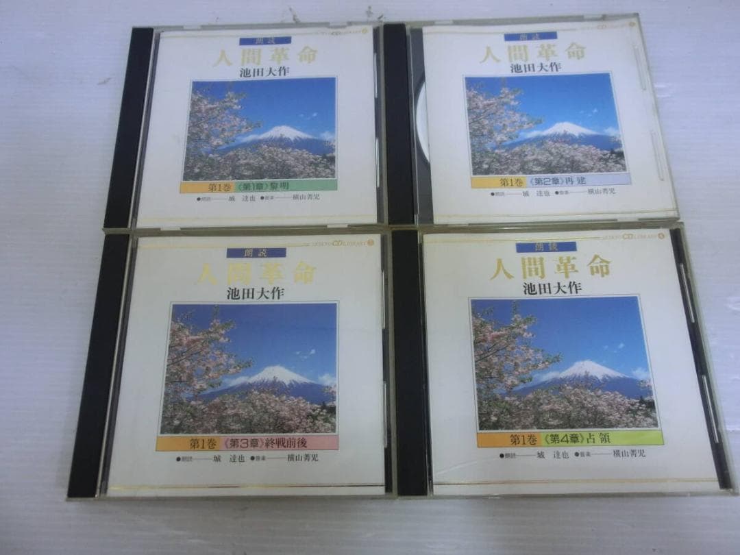 Ｍ２６４★人気廃盤★朗読全集★人間革命★CD★全27枚★創価学会★池田大作★