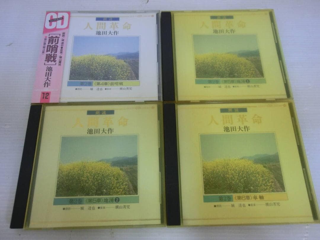 Ｍ２６４★人気廃盤★朗読全集★人間革命★CD★全27枚★創価学会★池田大作★