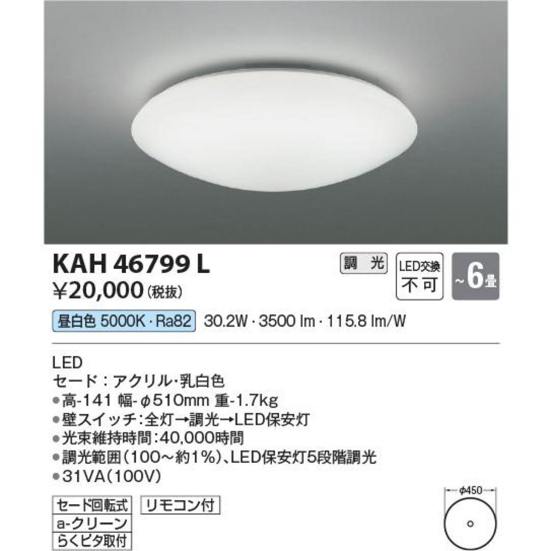 KAH 46799 L LEDシーリングライト 5000K