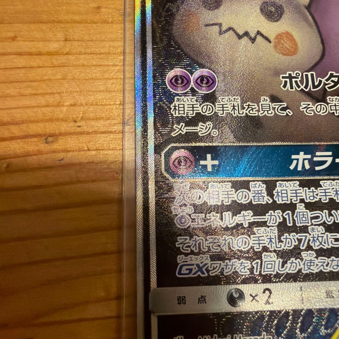 ゲンガー＆ミミッキュGX SR SM9 タッグボルト 103/095