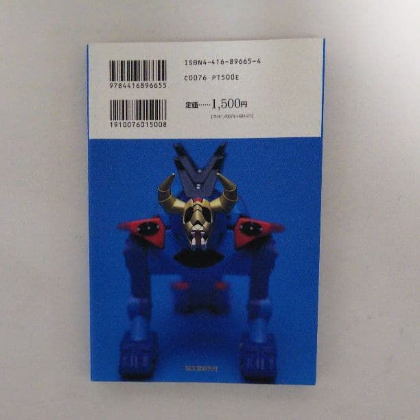 「ジャンボマシンダー大百科」斎藤和典コレクション③（美品・１９９６年）