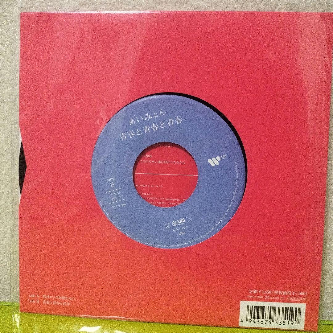 あいみょん君はロックを聴かない 完全生産限定7インチアナログ盤