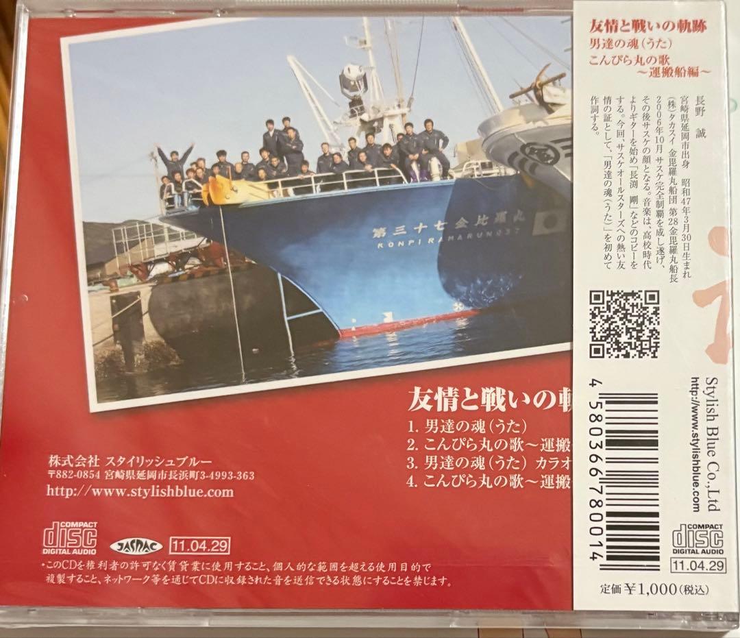 長野誠 友情と戦いの軌跡 CD 男達の魂