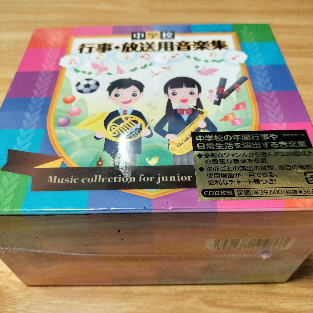中学校 行事・放送用音楽集 CD12枚組 新品　未使用　未開封