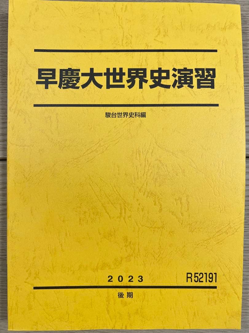 駿台早慶大世界史演習