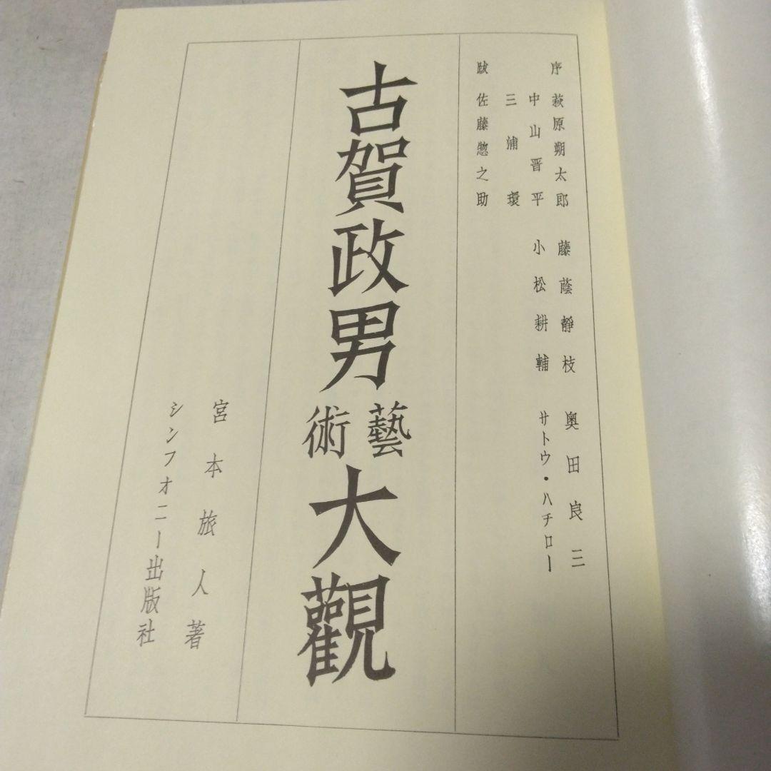 古賀政男芸術大観 宮本旅人著