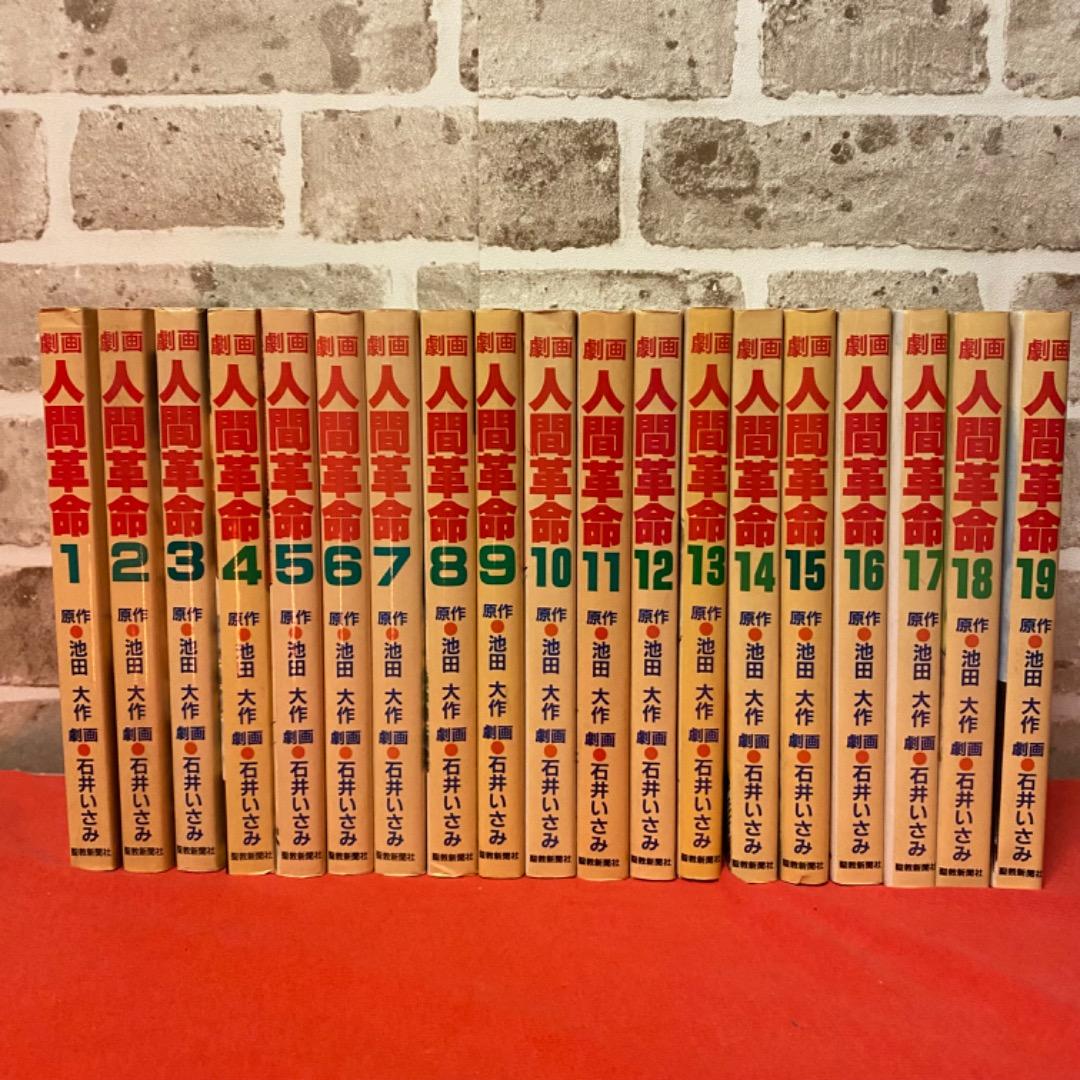 劇画　人間革命第1巻から35巻　原作　池田大作　石井いさみ