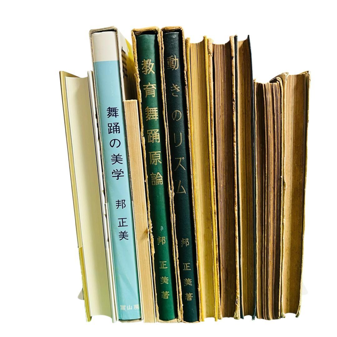 邦正美　舞踊関係本　10冊セット　希少