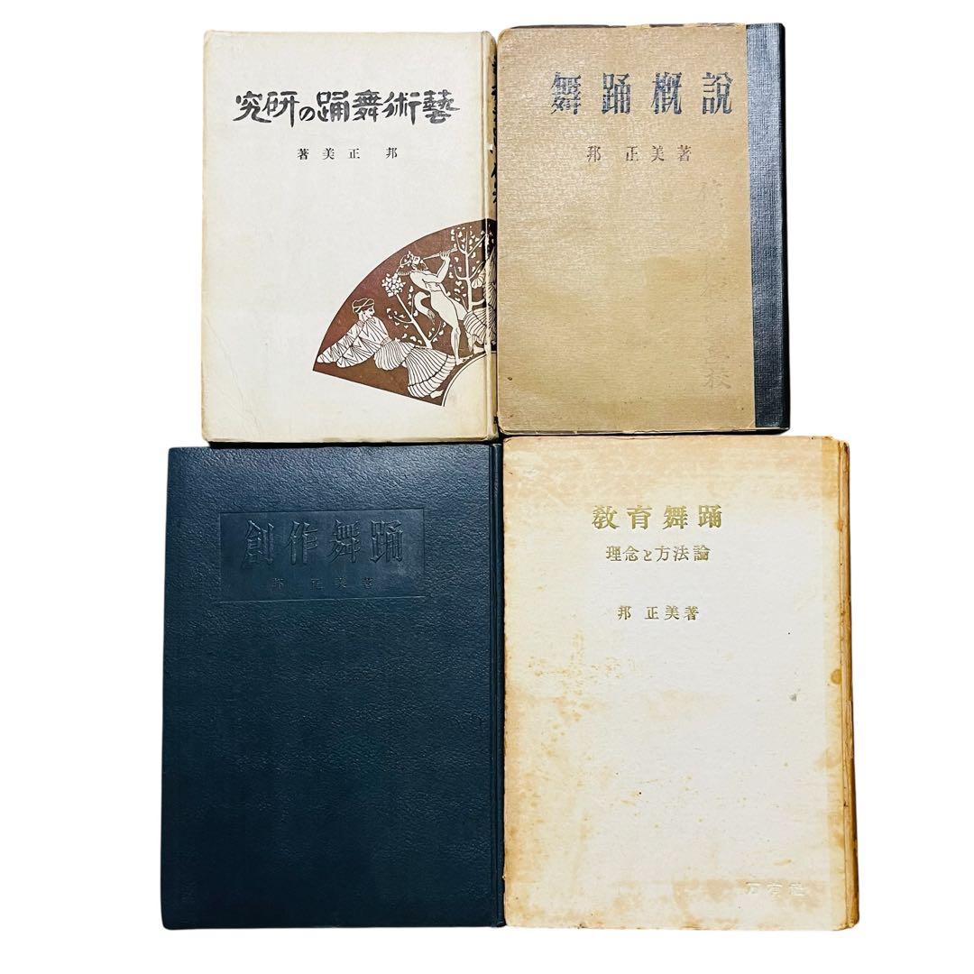 邦正美　舞踊関係本　10冊セット　希少