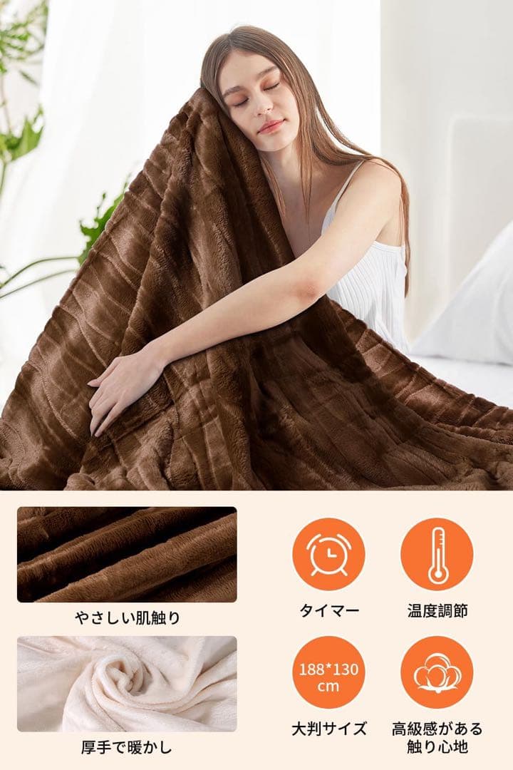 電気毛布　ブラウン　188×130cm 電気ブランケット
