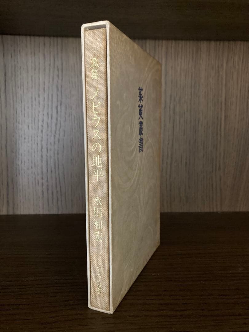 永田和宏歌集 メビウスの地平