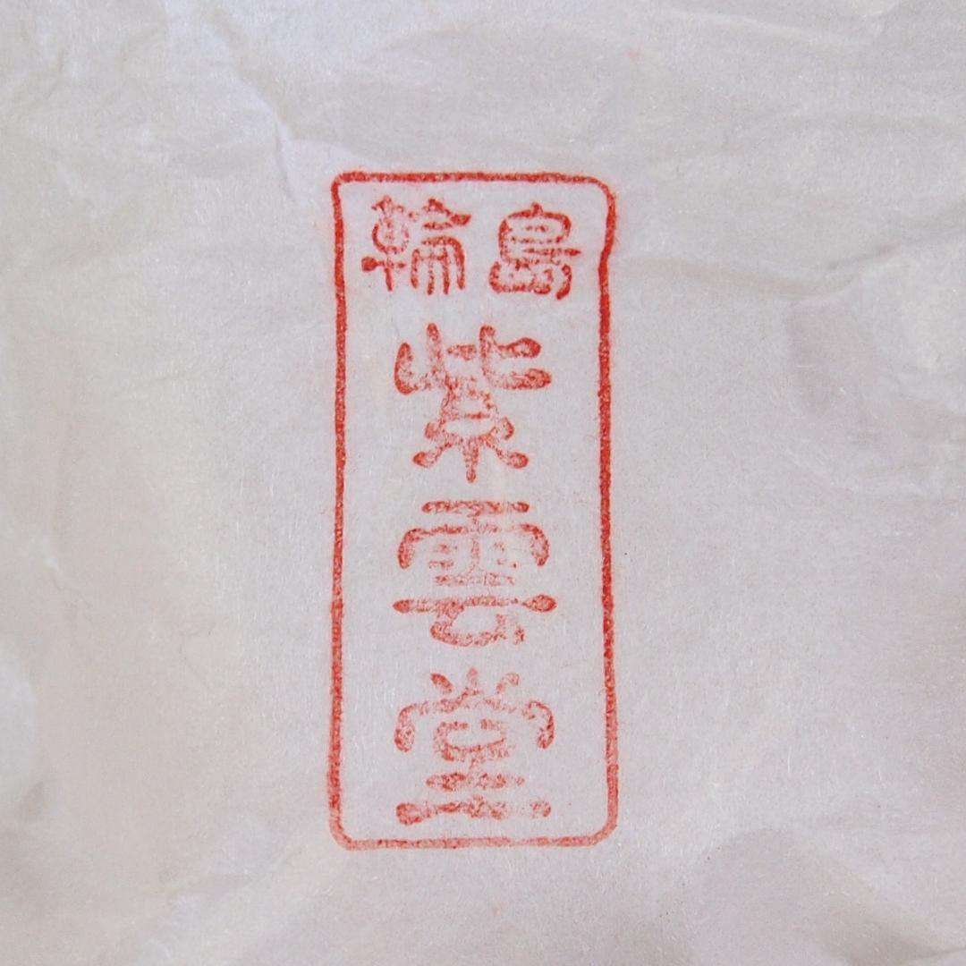 【良品】輪島塗 紫雲堂 蒔絵付き 梅小鉢10客 向付/珍味器 朱塗 漆器/食器