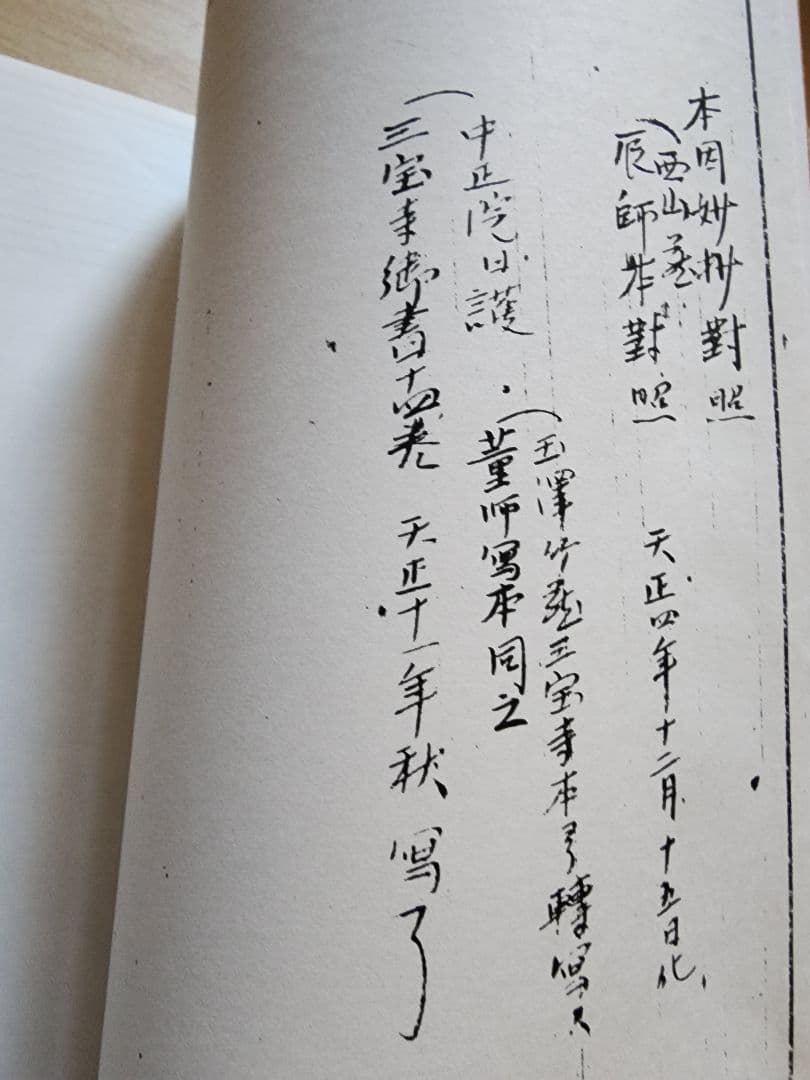 《写本》日蓮・日興【法華本門宗血脈相承事〔対校本〕】