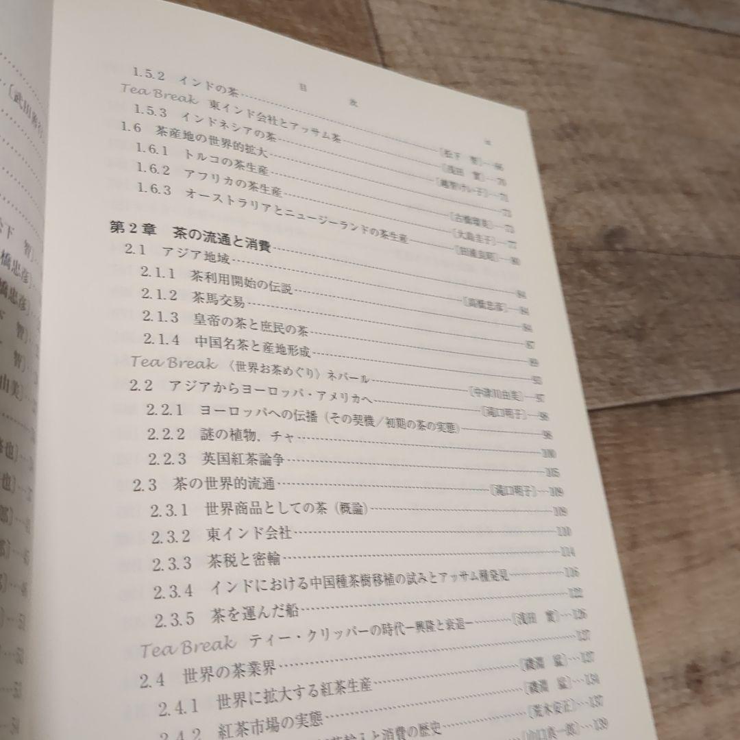 【茶の事典】大森 正司/ 阿南 豊正 / 伊勢村 護編