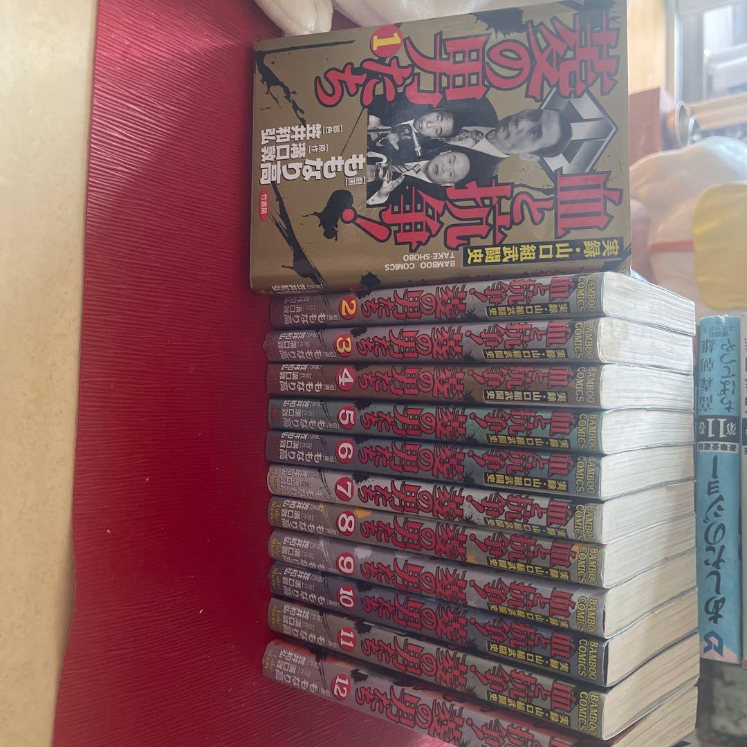 血と抗争!菱の男たち 1から12巻完結