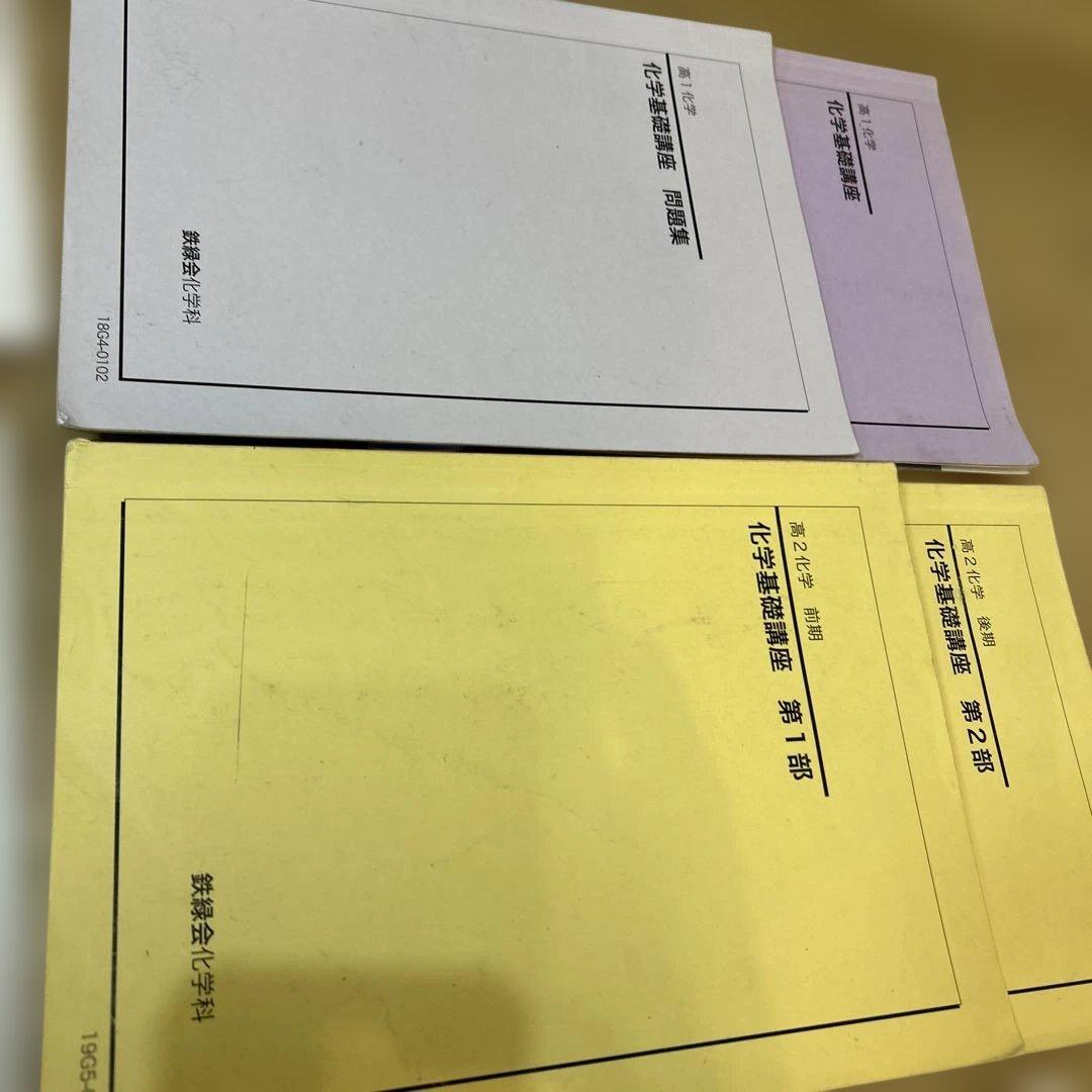 鉄緑会　高1 高2 化学　化学基礎講座問題集　￼復習テスト　フルセット